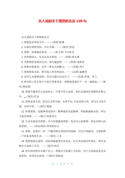 名人说的关于理想的名言100句