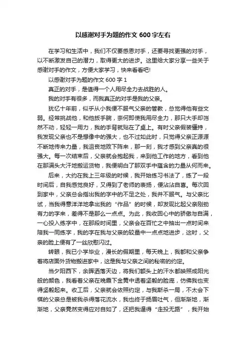 以感谢对手为题的作文600字左右