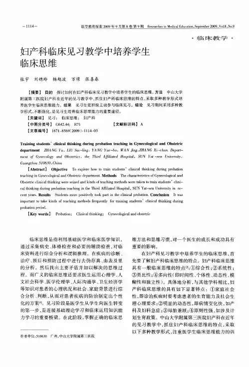 妇产科临床见习教学中培养学生临床思维