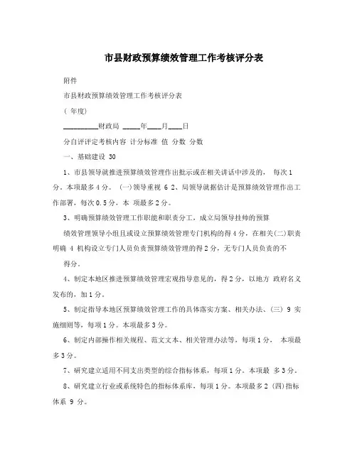 市县财政预算绩效管理工作考核评分表