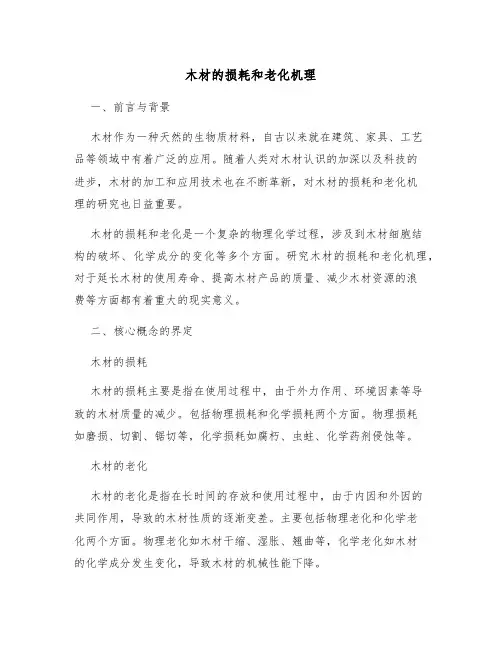 木材的损耗和老化机理
