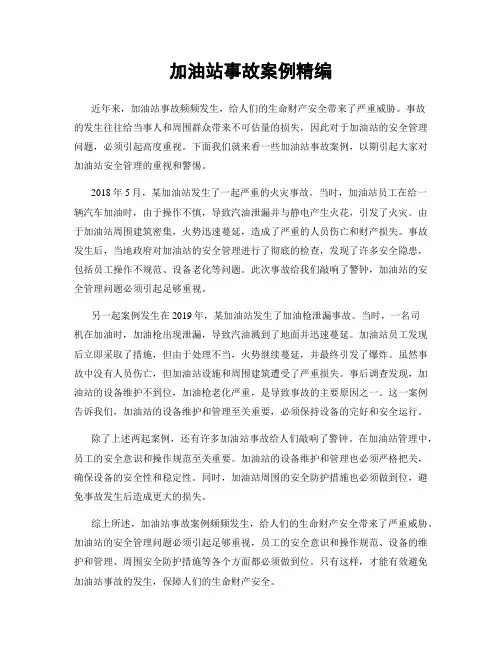 加油站事故案例精编