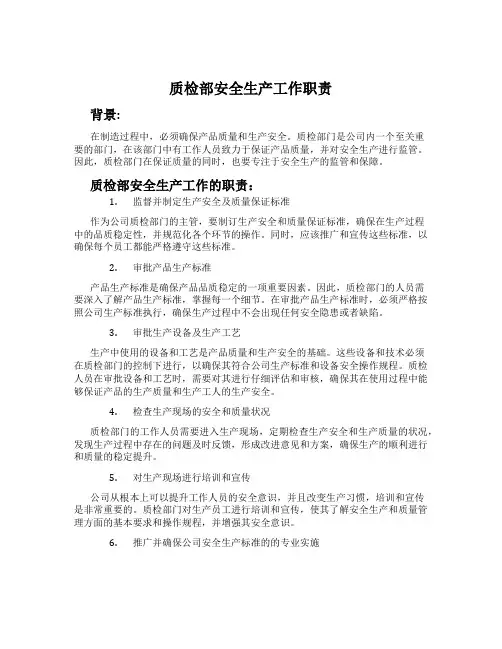 质检部安全生产工作职责