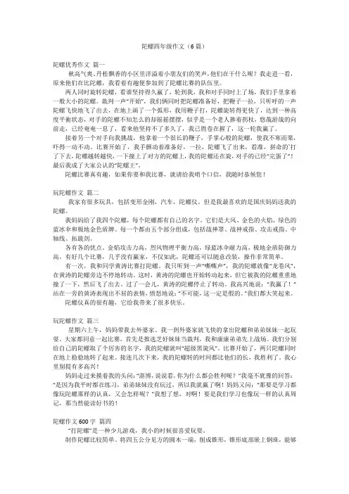 陀螺四年级作文(6篇)