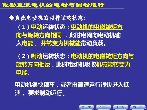 2.7 他励直流电机的制动