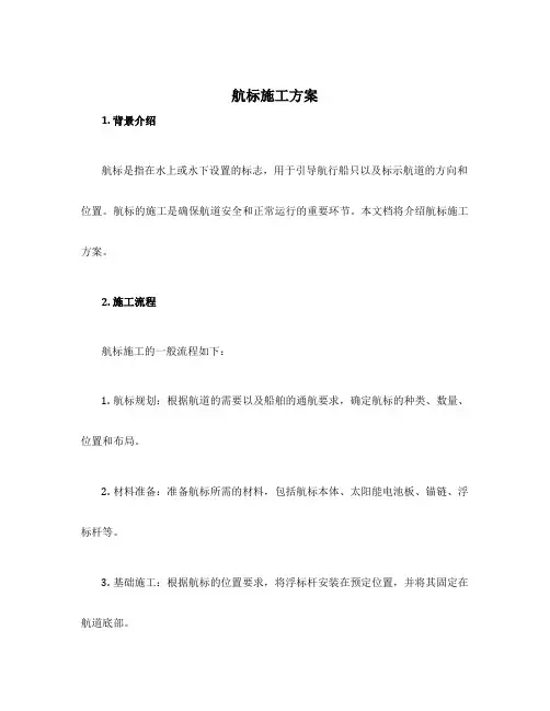 航标施工方案