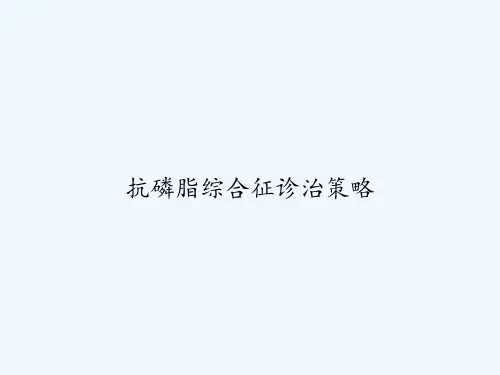 抗磷脂综合征诊治策略 PPT