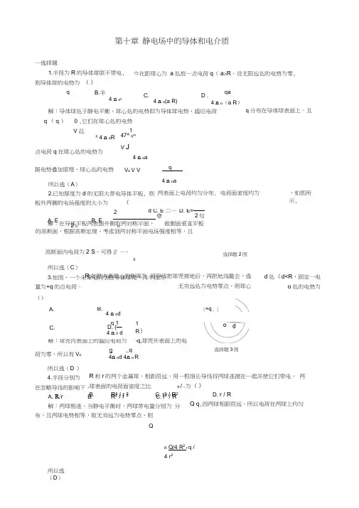 静电场中的导体和电介质习题解答