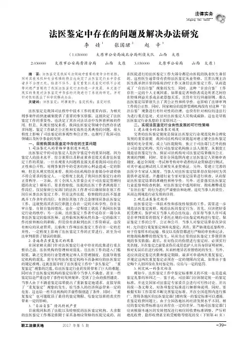 法医鉴定中存在的问题及解决办法研究