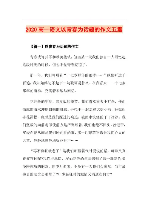 高一语文以青春为话题的作文五篇