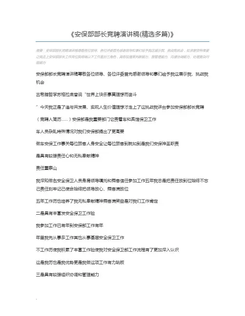 安保部部长竞聘演讲稿(精选多篇)