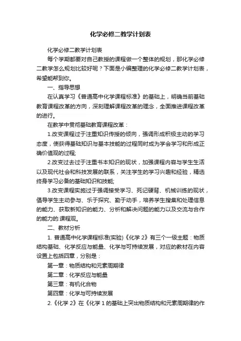 化学必修二教学计划表
