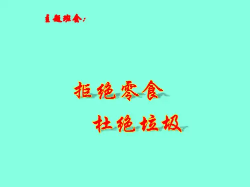 与零食说再见 主题班会(共28张)