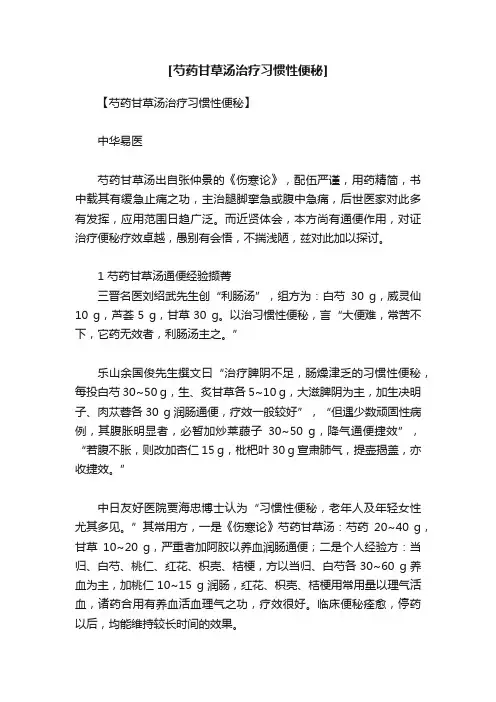 [芍药甘草汤治疗习惯性便秘]