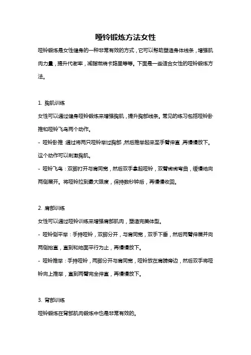 哑铃锻炼方法女性
