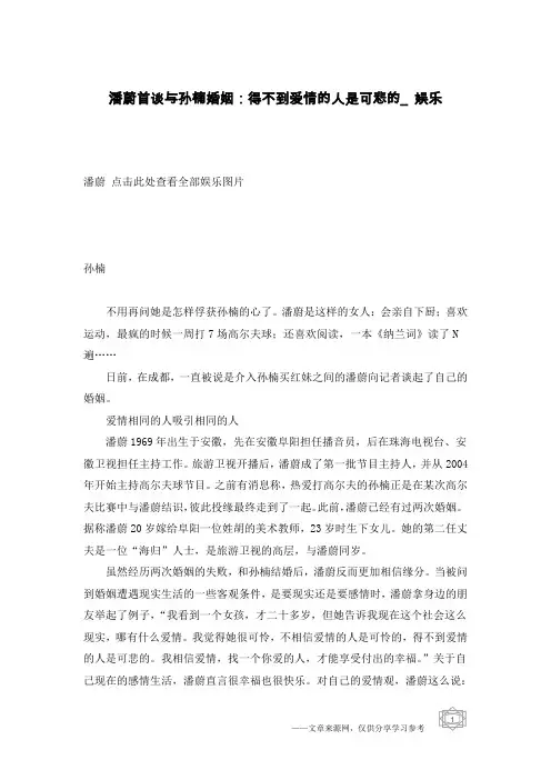 潘蔚首谈与孙楠婚姻：得不到爱情的人是可悲的_娱乐