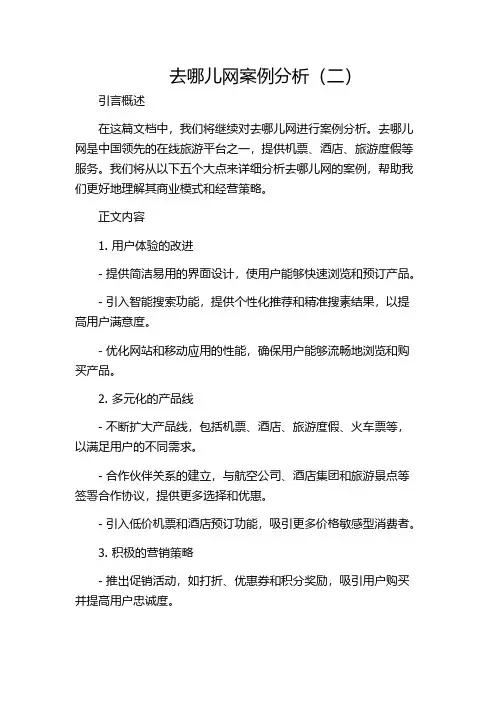 去哪儿网案例分析(二)