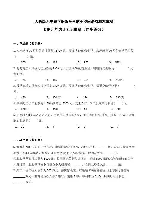 【提升能力】税率(同步练习)--六年级下册数学同步双基双练测人教版(含答案)