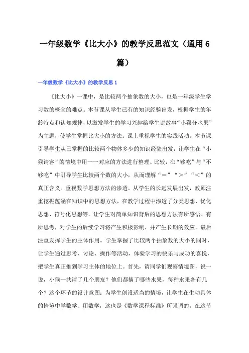 一年级数学《比大小》的教学反思范文(通用6篇)