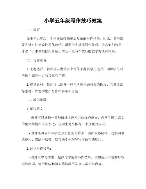 小学五年级写作技巧教案