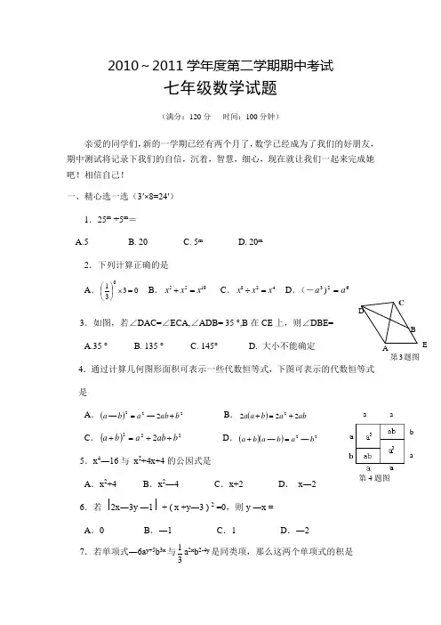 2010～2011学年度七年级第二学期期中数学考试