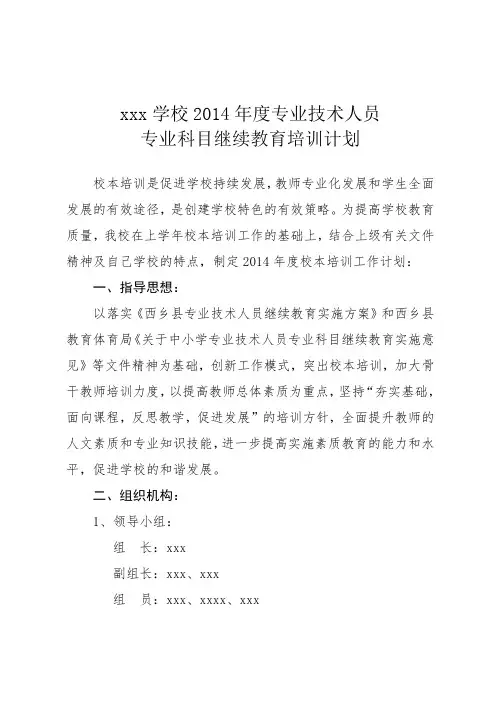 2014年度专业技术人员专业科目继续教育培训计划