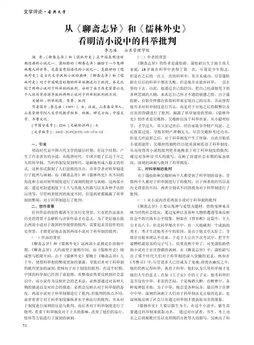 从《聊斋志异》和《儒林外史》看明清小说中的科举批判