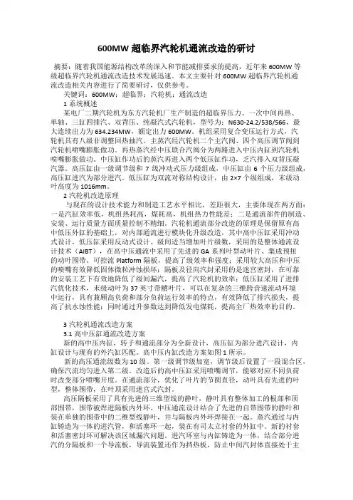600MW超临界汽轮机通流改造的研讨