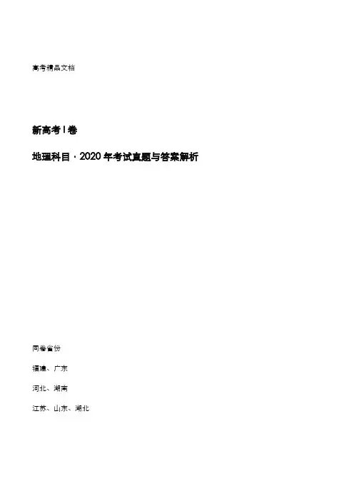 新高考I卷：《地理》科目2020年考试真题与答案解析