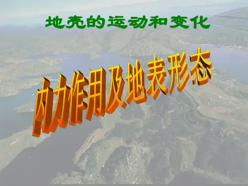 中图版高中地理必修一2.3《地壳的运动和变化外力作用及地表形态》(共28张PPT)