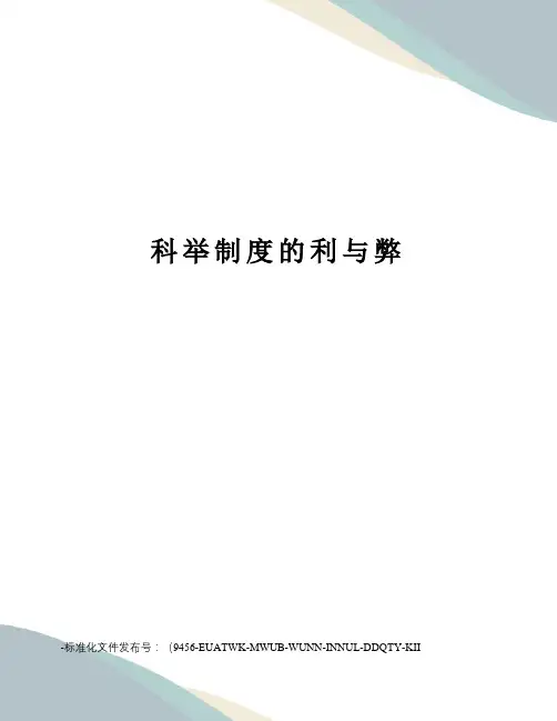 科举制度的利与弊