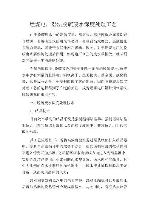 燃煤电厂湿法脱硫废水深度处理工艺