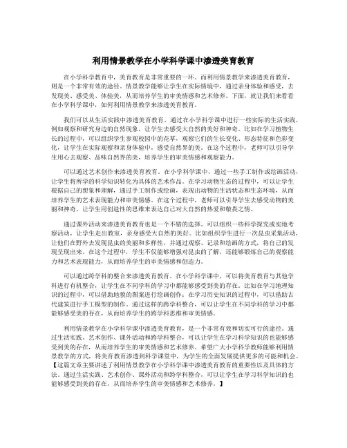 利用情景教学在小学科学课中渗透美育教育