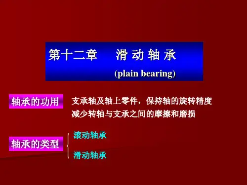 《机械设计基础》第十二章 滑动轴承解析
