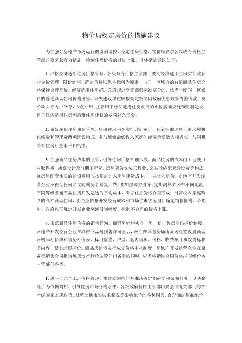 稳定房价的措施建议