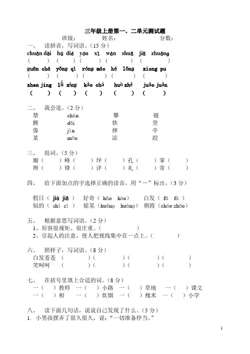 人教版小学语文三年级上册第一二单元测试题