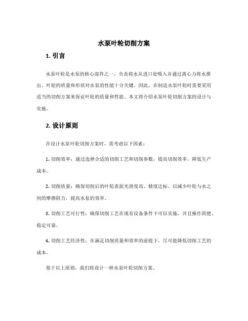 水泵叶轮切削方案