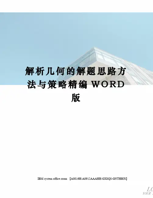 解析几何的解题思路方法与策略精编WORD版