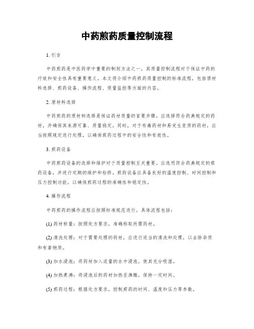 中药煎药质量控制流程