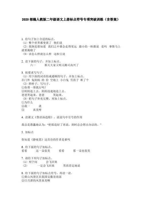 2020部编人教版二年级语文上册标点符号专项突破训练(含答案)