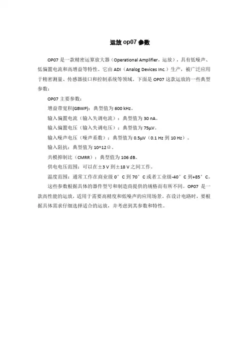运放op07参数