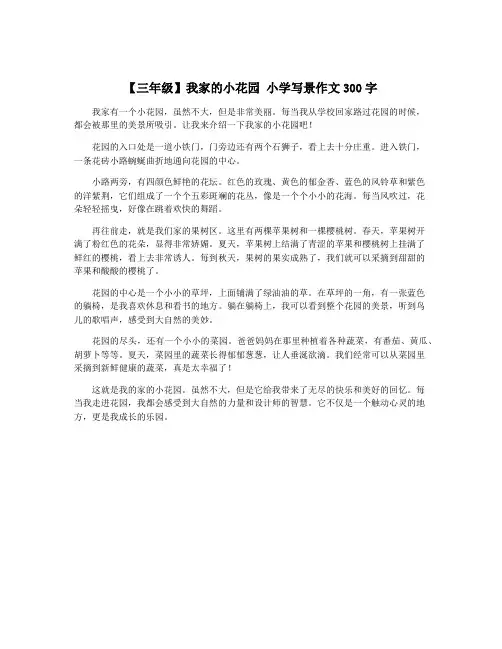 【三年级】我家的小花园 小学写景作文300字 2