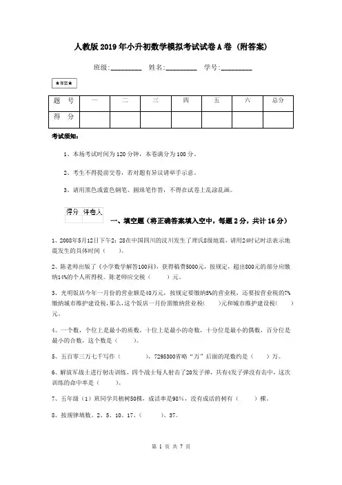 人教版2019年小升初数学模拟考试试卷A卷 (附答案)