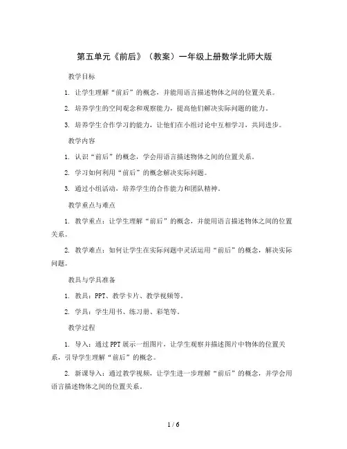 第五单元《前后》(教案)一年级上册数学北师大版