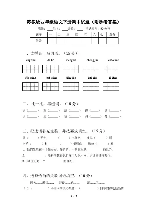 苏教版四年级语文下册期中试题(附参考答案)