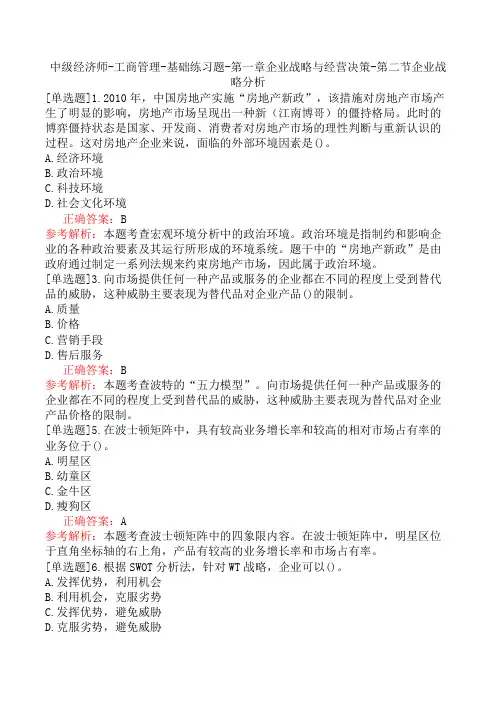 中级经济师-工商管理-基础练习题-第一章企业战略与经营决策-第二节企业战略分析