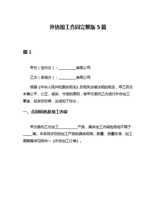 外协加工合同完整版5篇