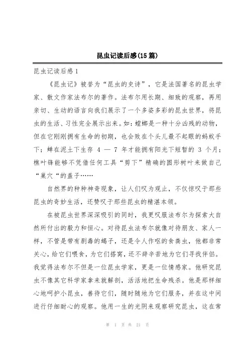 昆虫记读后感(15篇)