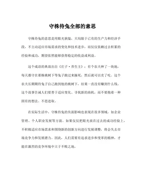 守株待兔全部的意思