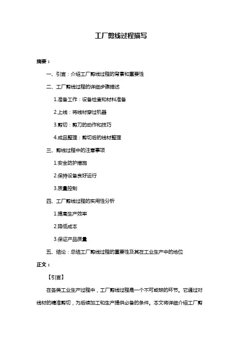 工厂剪线过程描写
